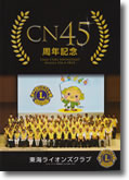４５周年誌
