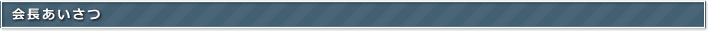 会長挨拶