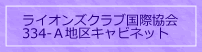 ライオンズクラブ国際協会３３４Ａ地区キャビネットへのリンク