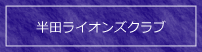 半田ライオンズクラブへのリンク