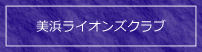美浜ライオンズクラブへのリンク