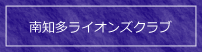 南知多ライオンズクラブへのリンク