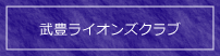 武豊ライオンズクラブへのリンク