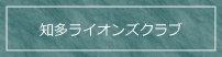 知多ライオンズクラブへのリンク