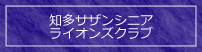知多サザンシニアへのリンク