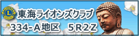東海ライオンズクラブへのリンク
