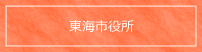 東海市役所へのリンク