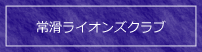 常滑ライオンズクラブへのリンク