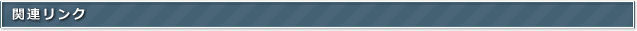 関連リンク
