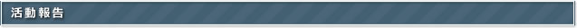 活動報告