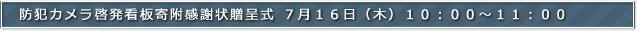 防犯カメラ啓発看板寄附感謝状贈呈式