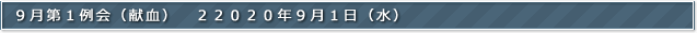 ９月第１例会（献血）