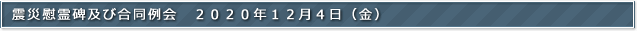 震災慰霊碑及び合同例会