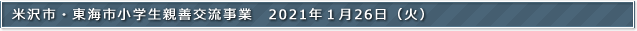 米沢市・東海市小学生親善交流事業