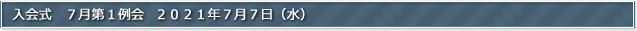 入会式　７月第１例会