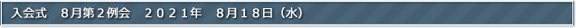 入会式　８月第２例会