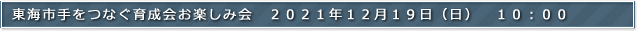 東海市手をつなぐ育成会お楽しみ会