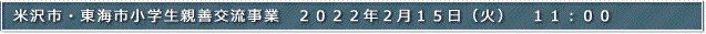 米沢市・東海市小学生親善交流事業