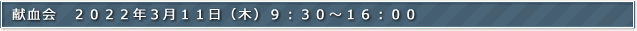 献血会