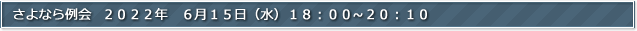 さよなら例会