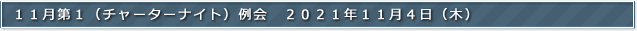 １１月第１例会（チャーターナイト）