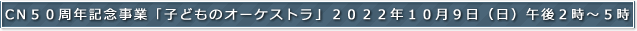 CN５０周年記念事業子どもオーケストラ２０２２