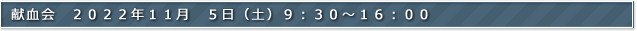 献血会