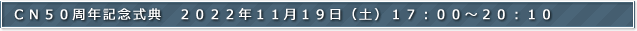 CN５０周年記念式典
