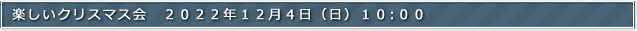 楽しいクリスマス会
