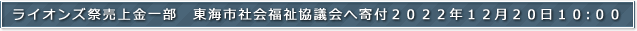 ライオンズ祭売上金一部　東海市社会福祉協議会へ寄付