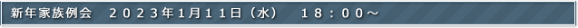 新年家族例会