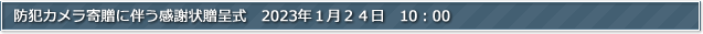 防犯カメラ寄贈に伴う感謝状贈呈式