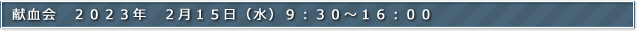 献血会