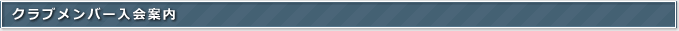 クラブメンバー入会案内
